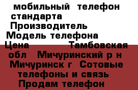   мобильный  телефон стандарта GSM Nokia  311 › Производитель ­ NOKIA › Модель телефона ­ 311 › Цена ­ 1 000 - Тамбовская обл., Мичуринский р-н, Мичуринск г. Сотовые телефоны и связь » Продам телефон   